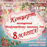 Афиша 8 марта