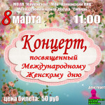 Концерт к 8 марта