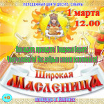 Афиша Масленица